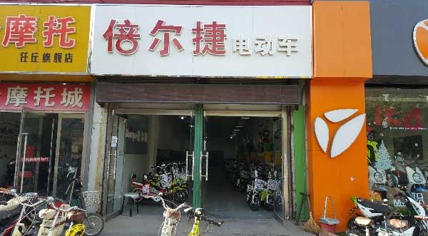 倍尔捷电动车专卖