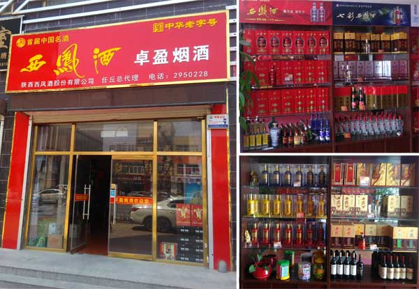 西凤酒任丘市总代理