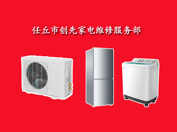任丘市创先家电维修服务部