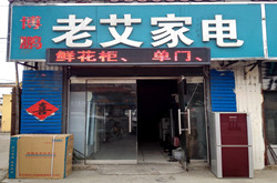 老艾家电